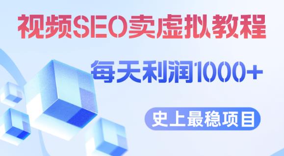 视频SEO出售虚拟产品每天稳定2-5单利润1000+史上最稳定私域变现项目【揭秘】-云途资源库