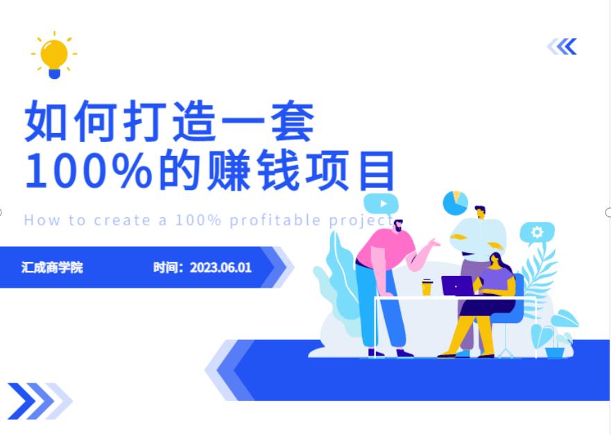 最新6月份《如何设计一套100%赚钱的项目系统》【揭秘】-云途资源库