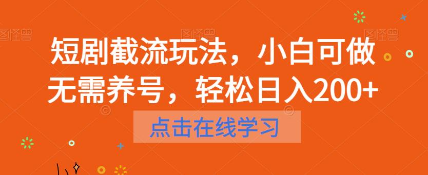 短剧截流玩法，小白可做无需养号，轻松日入200+-云途资源库