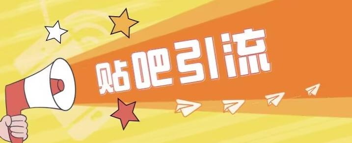 傻瓜式贴吧引流创业粉，简单重复操作，轻松日引流100+【揭秘】-云途资源库