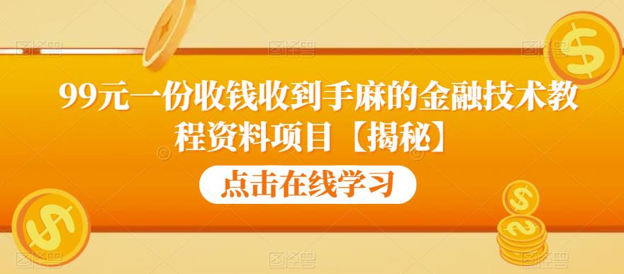 99元一份收钱收到手麻的金融技术教程资料项目【揭秘】-云途资源库