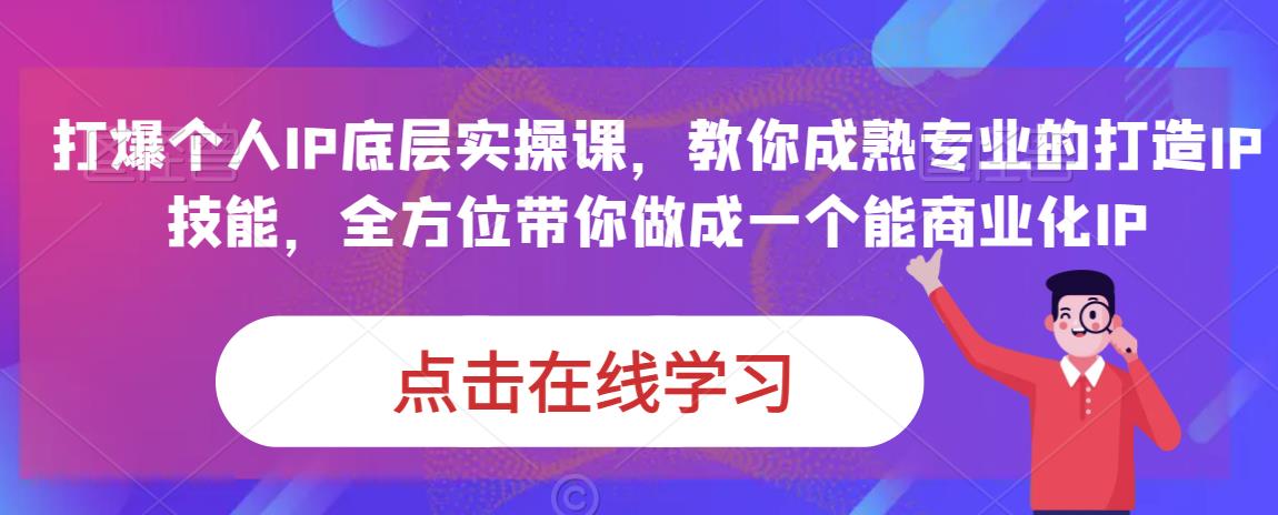 蟹老板·打爆个人IP底层实操课，教你成熟专业的打造IP技能，全方位带你做成一个能商业化IP-云途资源库