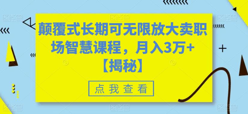 颠覆式长期可无限放大卖职场智慧课程,月入3万+【揭秘】-云途资源库