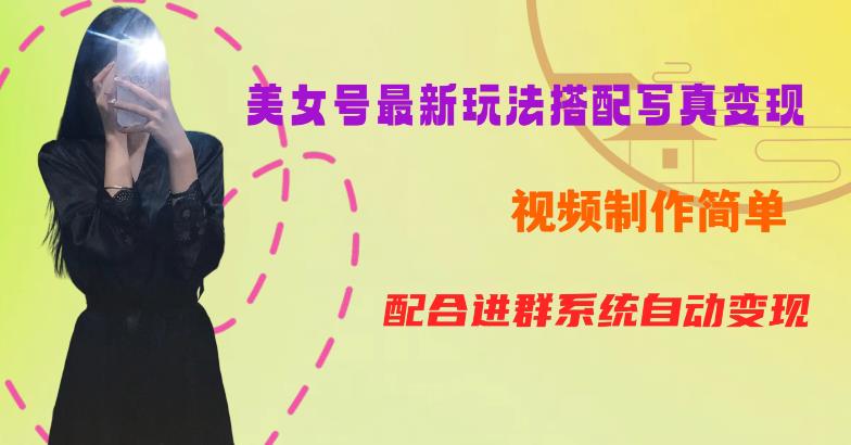 YY短视频系列美女号第五期-超简单九宫格视频+写真变现教程，一周内实现日收益300-500【揭秘】-云途资源库