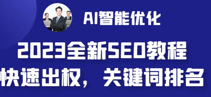 2023最新网站AI智能优化SEO教程,简单快速出权重,AI自动写文章+AI绘画配图-云途资源库