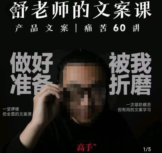 舒老师的文案课，产品文案痛苦60讲，用户视角形成正确文案观，让你写文案突飞猛进-云途资源库