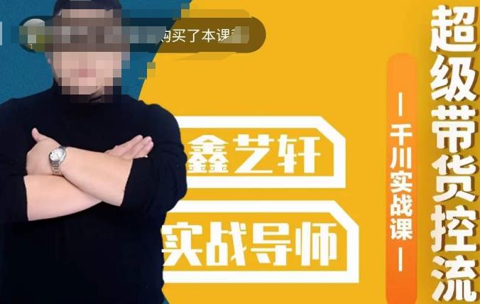 包农鑫·全是实操千川实战课，超级带货控流，直播带货​千川全面实战打法-云途资源库