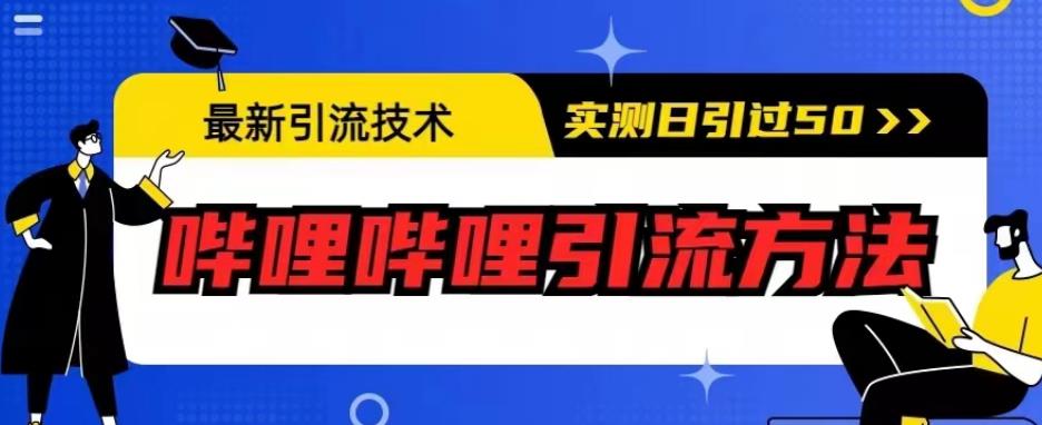 最新引流技术，哔哩哔哩引流方法，实测日引50人【揭秘】-云途资源库
