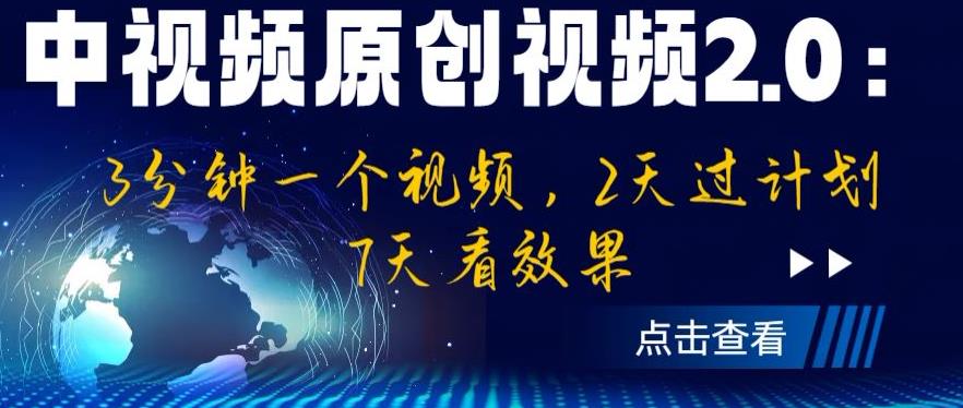 中视频原创视频2.0：3分钟一个视频，2天过计划，7天看效果【揭秘】-云途资源库