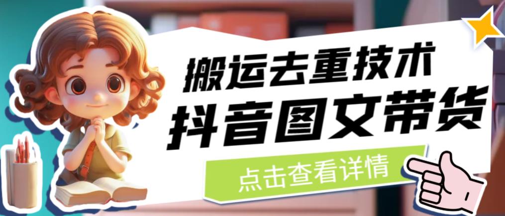 抖音图文带货搬运去重技术，可以直接抖音里面搬运图文-云途资源库