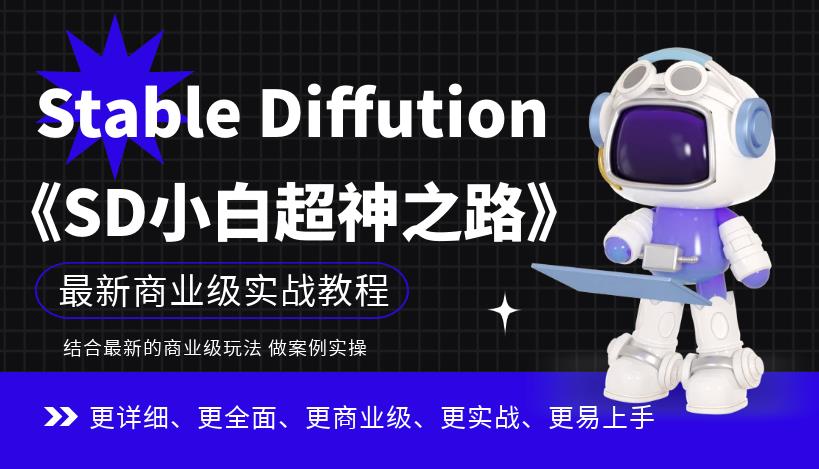 Stable Diffution小白超神之路，超详细AI绘画实操课，手把手带你掌握Stable Diffution商业级玩法-云途资源库