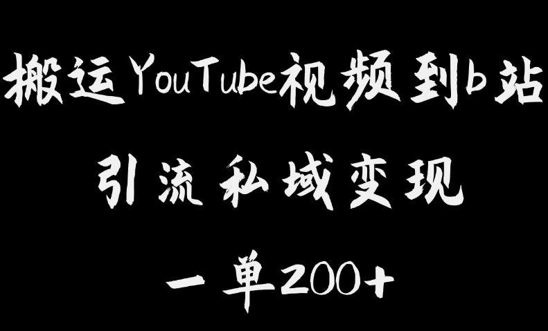 搬运YouTube视频到b站，引流私域一单利润200+，几乎0成本！【揭秘】-云途资源库