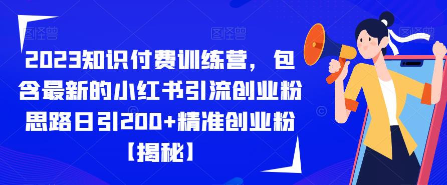 2023知识付费训练营，包含最新的小红书引流创业粉思路日引200+精准创业粉【揭秘】-云途资源库
