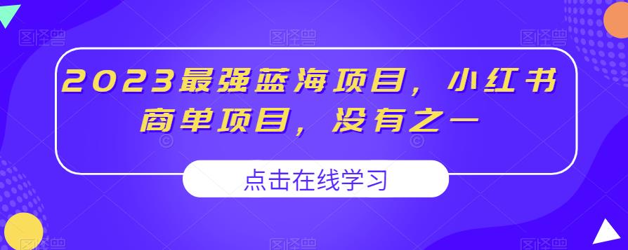 2023最强蓝海项目，小红书商单项目，没有之一【揭秘】-云途资源库
