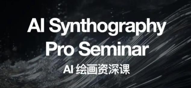 野菩萨AI绘画资深课2023，全新课程，全新视野，知识重构，引领未来-云途资源库