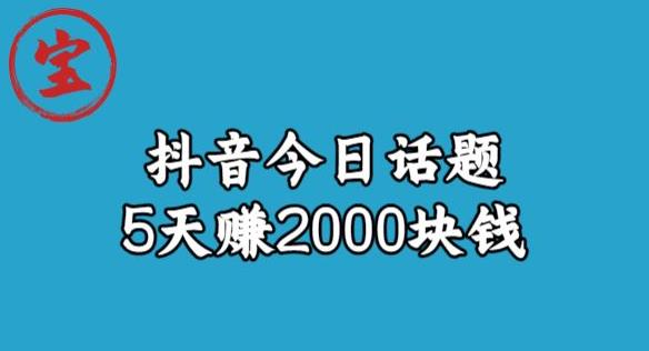 宝哥·风向标发现金矿，抖音今日话题玩法，5天赚2000块钱【拆解】-云途资源库