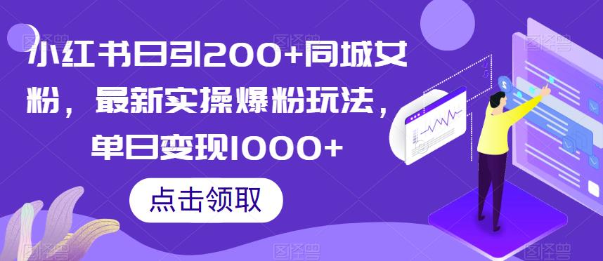 小红书日引200+同城女粉，最新实操爆粉玩法，单日变现1000+【揭秘】-云途资源库