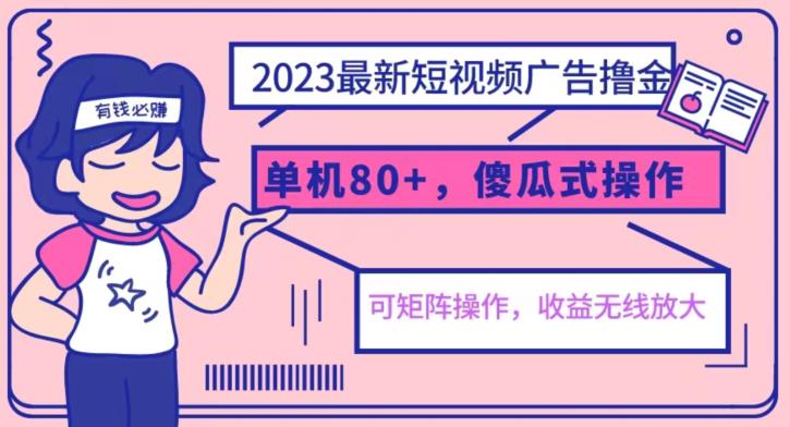 2023最新玩法短视频广告撸金，亲测单机收益80+，可矩阵，傻瓜式操作，小白可上手【揭秘】-云途资源库