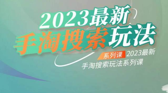 云创一方2023最新手淘搜索玩法，手淘搜索玩法系列课-云途资源库