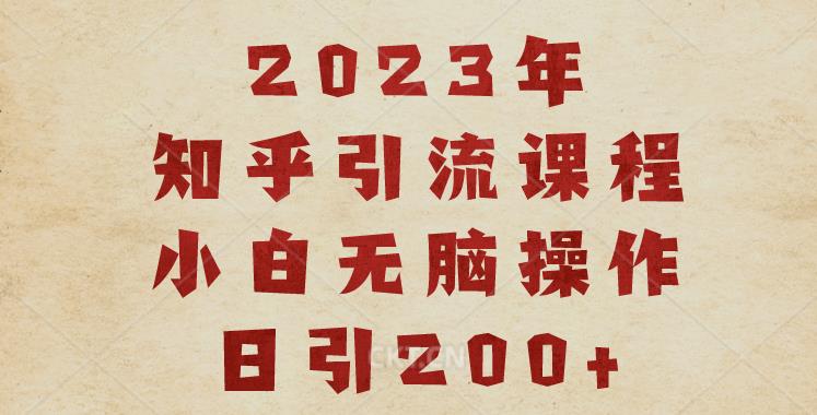 2023知乎引流课程，小白无脑操作日引200+【揭秘】-云途资源库