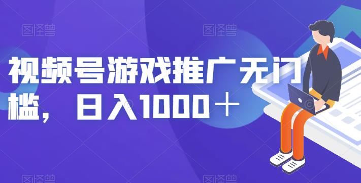 视频号游戏推广无门槛，日入1000＋【揭秘】-云途资源库