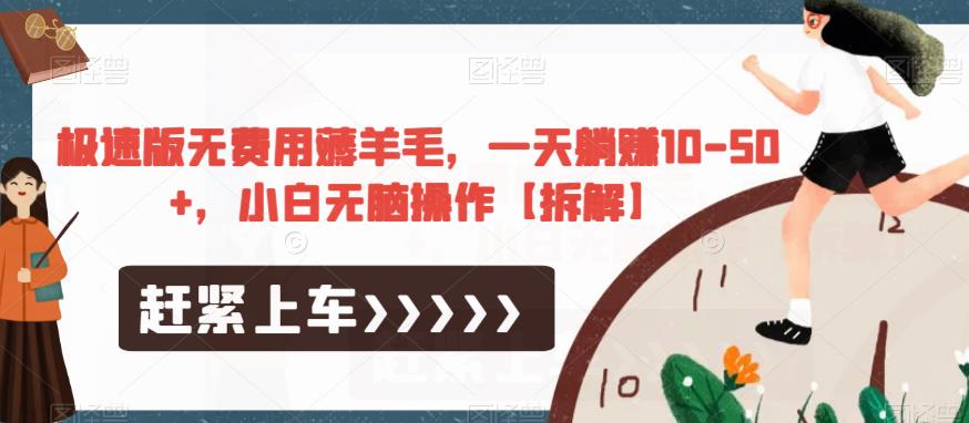 极速版无费用薅羊毛，一天躺赚10-50+，小白无脑操作【拆解】-云途资源库