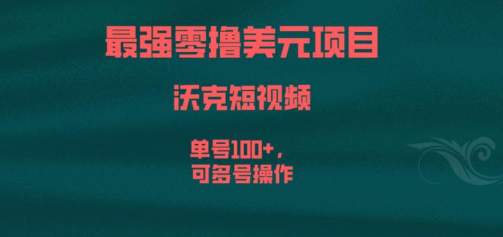 最强零撸美元项目，沃克短视频，单号100+，可多号操作【揭秘】-云途资源库