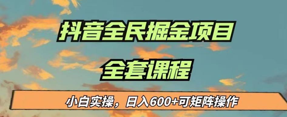 最新蓝海项目抖音全民掘金，小白实操日入600＋可矩阵操作【揭秘】-云途资源库