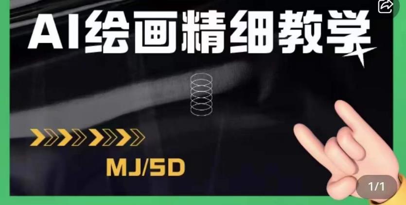 AI绘画的发展以及midjourney实操干货，学以致用，提升自我，充分掌握midjiurney的应用-云途资源库