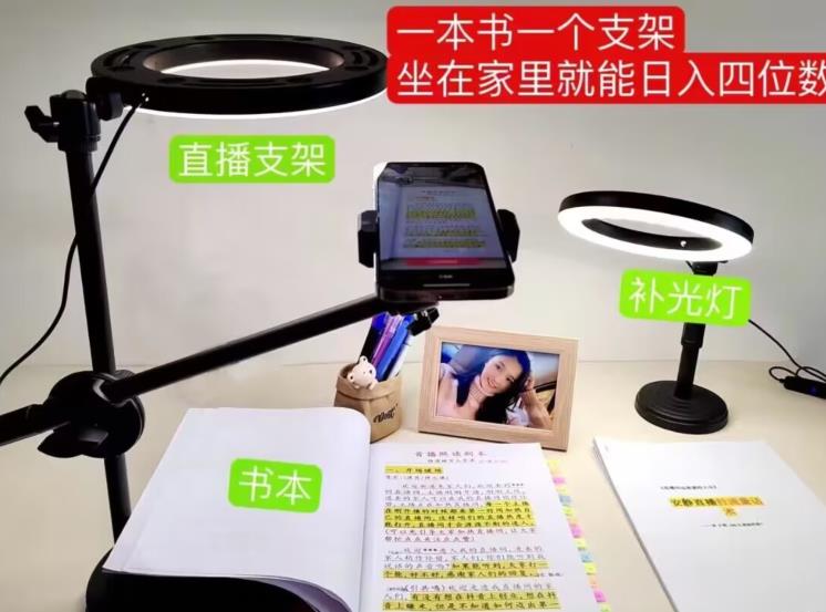 抖音小白直播课堂，一本书，一个支架，坐在家里就能日入四位数【揭秘】-云途资源库