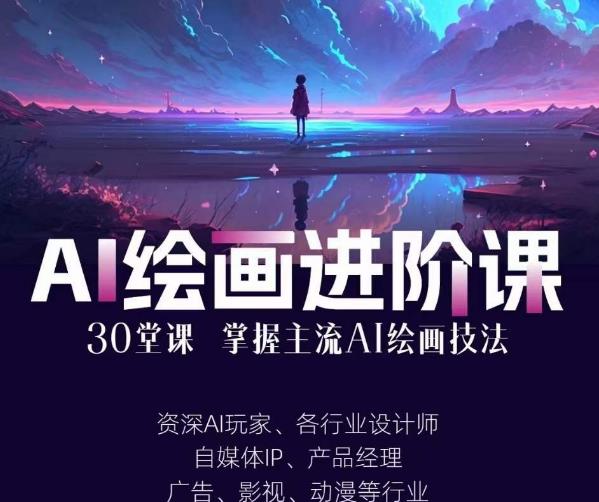 AI进化社·AI绘画进阶课：手把手详细教学，30堂从入门到高手，掌握主流AI绘画技法-云途资源库