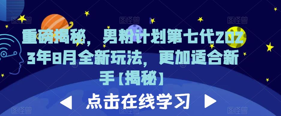 重磅揭秘，男粉计划第七代2023年8月全新玩法，更加适合新手-云途资源库