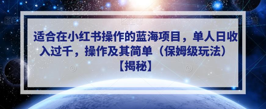 适合在小红书操作的蓝海项目，单人日收入过千，操作及其简单（保姆级玩法）【揭秘】-云途资源库
