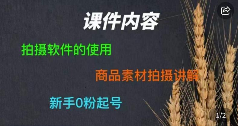 零食短视频素材拍摄教学，​拍摄软件的使用，商品素材拍摄讲解，新手0粉起号-云途资源库