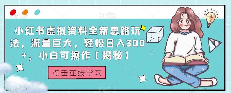 小红书虚拟资料全新思路玩法，流量巨大，轻松日入300+，小白可操作【揭秘】-云途资源库