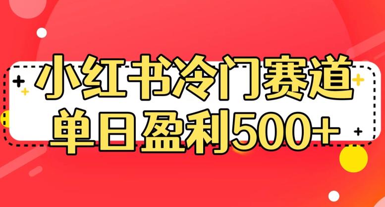 小红书冷门赛道，单日盈利500+【揭秘】-云途资源库