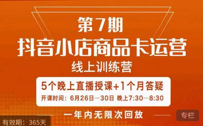 茂隆·抖音小店商品卡运营第七期，6.26-6.30日5天直播线上训练营课程-云途资源库