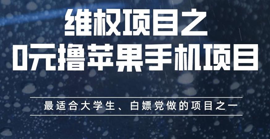 维权项目之0元撸苹果手机项目，最适合大学生、白嫖党做的项目之一【揭秘】-云途资源库