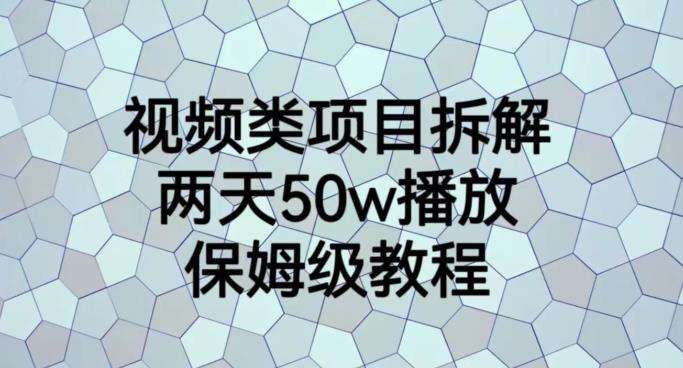 视频类项目拆解，两天50W播放，保姆级教程【揭秘】-云途资源库