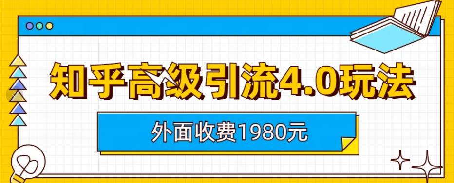 外面收费1980知乎高级引流4.0玩法，纯实操课程【揭秘】-云途资源库