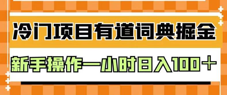 外面卖980的有道词典掘金，只需要复制粘贴即可，新手操作一小时日入100＋【揭秘】-云途资源库