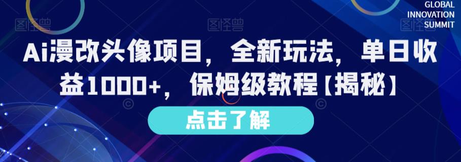 Ai漫改头像项目，全新玩法，单日收益1000+，保姆级教程【揭秘】-云途资源库