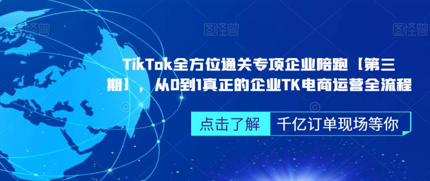 ‎TikTok全方位通关专项企业陪跑【第三期】，从0到1真正的企业TK电商运营全流程-云途资源库