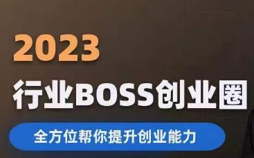 2023婚恋BOSS创业圈，全方位帮你提升创业能力-云途资源库