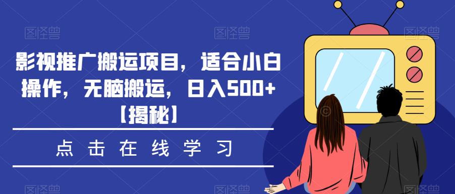 影视推广搬运项目，适合小白操作，无脑搬运，日入500+【揭秘】-云途资源库