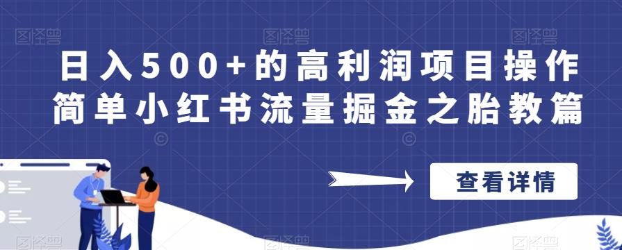 日入500+的高利润项目操作简单小红书流量掘金之胎教篇【揭秘】-云途资源库
