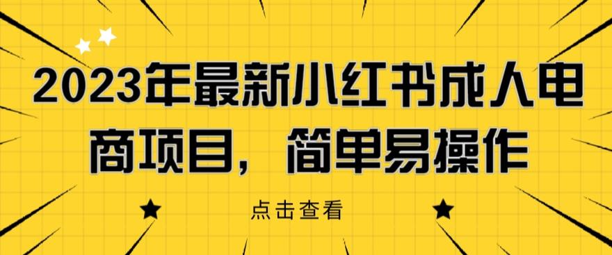2023年最新小红书成人电商项目，简单易操作【详细教程】【揭秘】-云途资源库