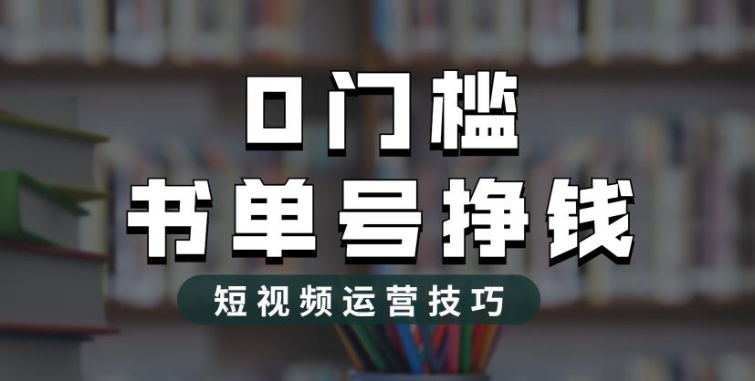 2023市面价值1988元的书单号2.0最新玩法，轻松月入过万-云途资源库