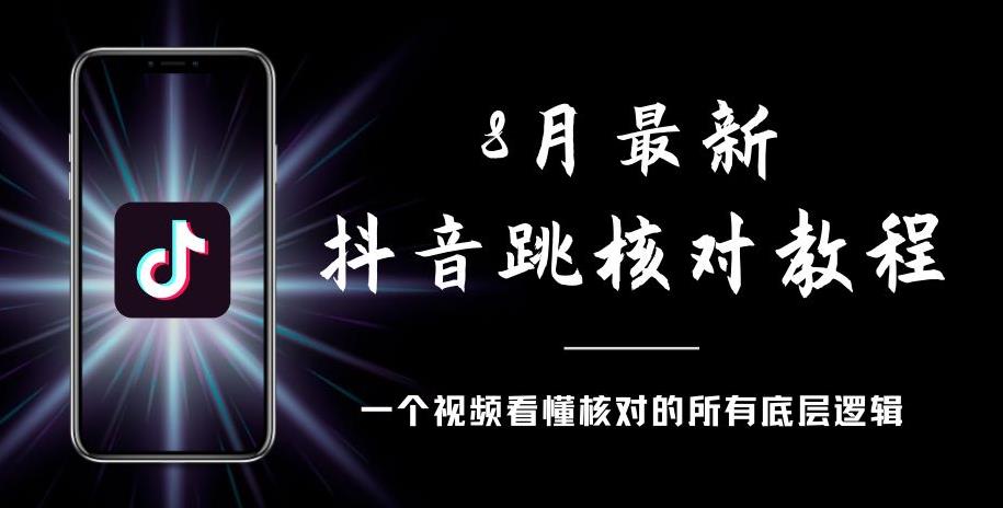 8月最新抖音跳核对教程，号称百分之百过，需要自测-云途资源库
