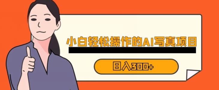 蓝海AI换脸写真，小白无脑操作日入300+【揭秘】-云途资源库